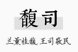 馥司名字的寓意及含义