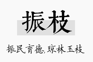 振枝名字的寓意及含义