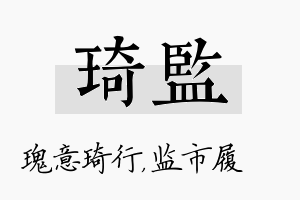 琦监名字的寓意及含义