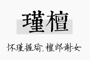 瑾檀名字的寓意及含义