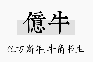 亿牛名字的寓意及含义