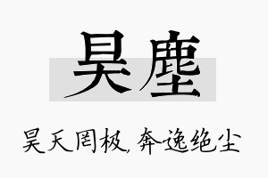 昊尘名字的寓意及含义