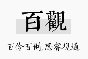 百观名字的寓意及含义