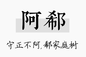 阿郗名字的寓意及含义