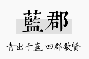 蓝郡名字的寓意及含义