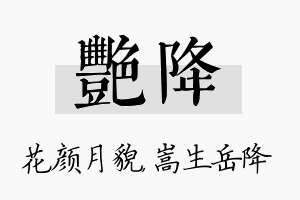 艳降名字的寓意及含义