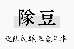 队豆名字的寓意及含义