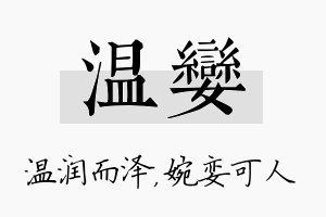 温娈名字的寓意及含义