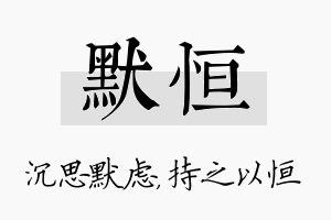 默恒名字的寓意及含义