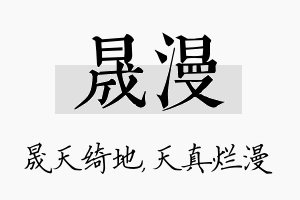 晟漫名字的寓意及含义