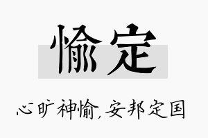 愉定名字的寓意及含义