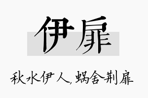 伊扉名字的寓意及含义