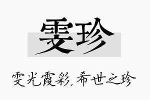 雯珍名字的寓意及含义