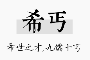 希丐名字的寓意及含义