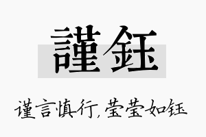 谨钰名字的寓意及含义