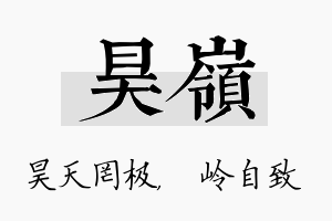 昊岭名字的寓意及含义