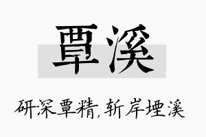 覃溪名字的寓意及含义