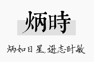 炳时名字的寓意及含义