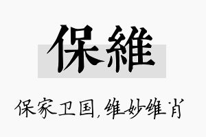 保维名字的寓意及含义