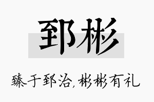 郅彬名字的寓意及含义