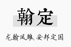 翰定名字的寓意及含义