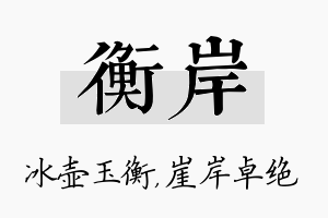 衡岸名字的寓意及含义