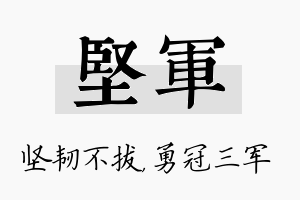 坚军名字的寓意及含义