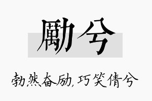 励兮名字的寓意及含义