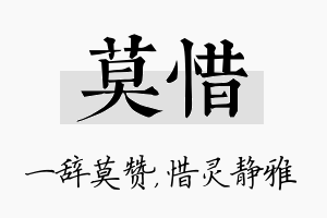 莫惜名字的寓意及含义