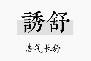 诱舒名字的寓意及含义