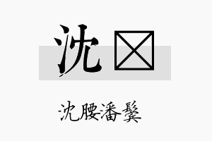 沈娢名字的寓意及含义