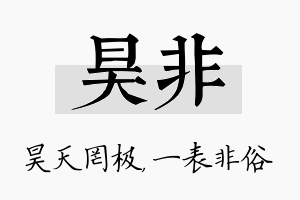 昊非名字的寓意及含义