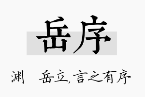 岳序名字的寓意及含义