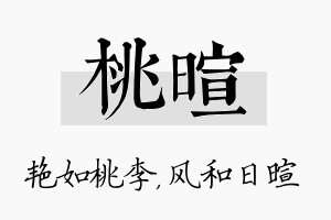 桃暄名字的寓意及含义