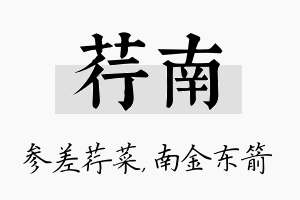 荇南名字的寓意及含义