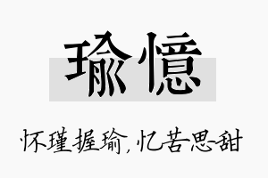 瑜忆名字的寓意及含义