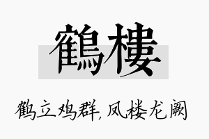 鹤楼名字的寓意及含义