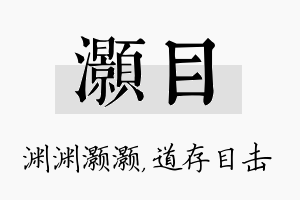 灏目名字的寓意及含义