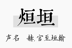 烜垣名字的寓意及含义