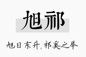 旭祁名字的寓意及含义