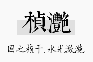 桢滟名字的寓意及含义