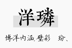 洋璘名字的寓意及含义