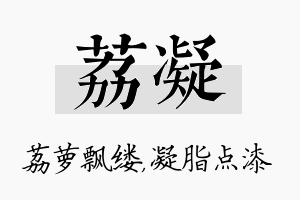 荔凝名字的寓意及含义