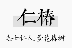 仁椿名字的寓意及含义