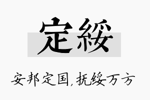 定绥名字的寓意及含义