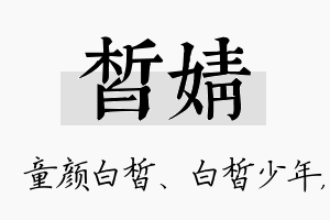 皙婧名字的寓意及含义