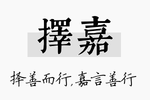 择嘉名字的寓意及含义