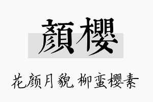 颜樱名字的寓意及含义