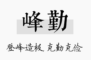 峰勤名字的寓意及含义