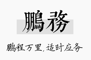 鹏务名字的寓意及含义